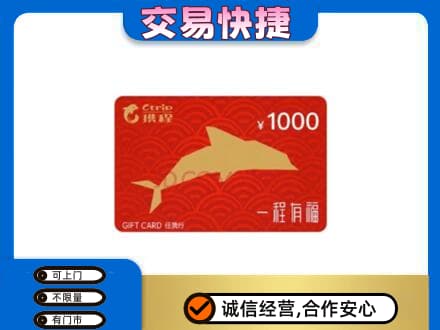 东莞市茶山镇购物卡回收携程任我行卡.jpg