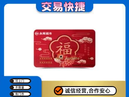 东莞市茶山镇购物卡回收永辉超市卡.jpg