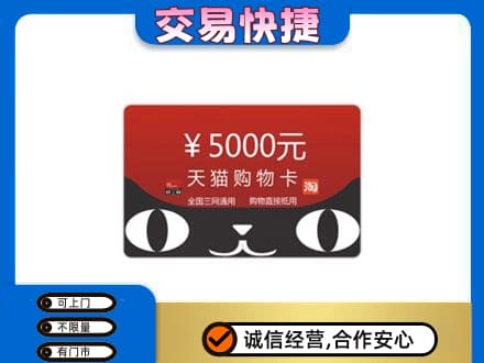 东莞市茶山镇购物卡回收天猫卡.jpg