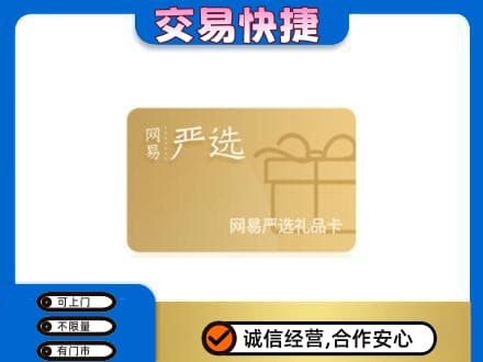 东莞市茶山镇购物卡回收网易严选卡.jpg