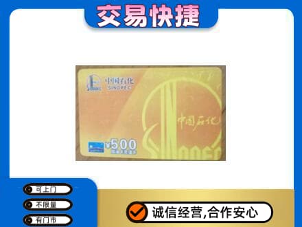 东莞市茶山镇购物卡回收石化卡.jpg