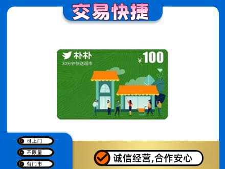 东莞市茶山镇购物卡回收朴朴超市卡.jpg