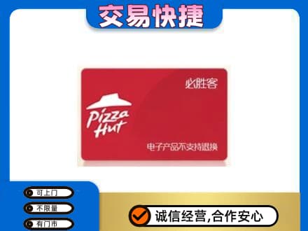 东莞市茶山镇购物卡回收必胜客卡.jpg