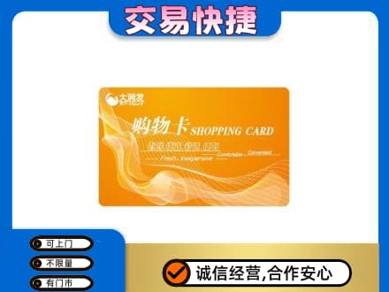 东莞市茶山镇购物卡回收大润发卡.jpg