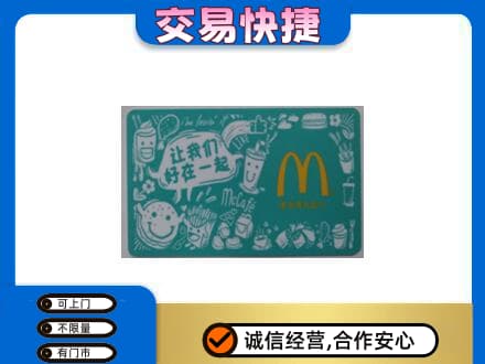 东莞市茶山镇购物卡回收麦当劳卡.jpg