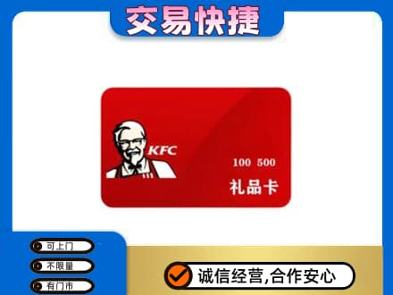东莞市茶山镇购物卡回收肯德基卡.jpg
