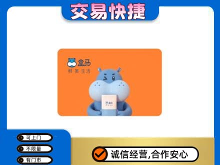 东莞市茶山镇购物卡回收盒马生鲜卡.jpg