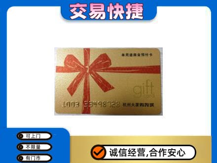 东莞市茶山镇购物卡回收杭州大厦卡.jpg