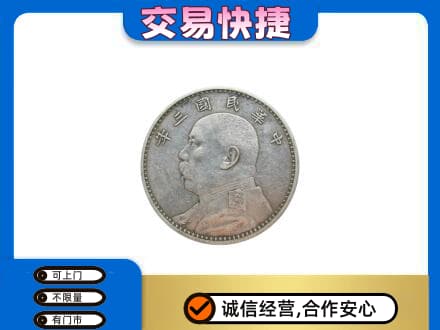 东莞市茶山镇高价回收袁大头