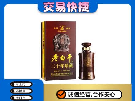 东莞市茶山镇名酒回收老白干20年.jpg